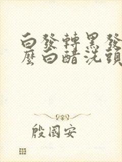 白发转黑发用什么白醋洗头