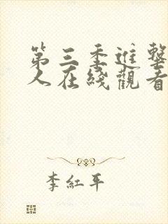 第三季进击的巨人在线观看