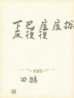 下巴痘痘总是反反复复