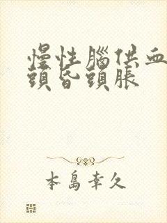 慢性脑供血引起头昏头胀