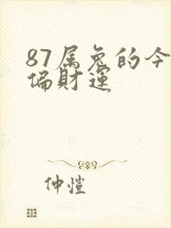 87属兔的今日偏财运