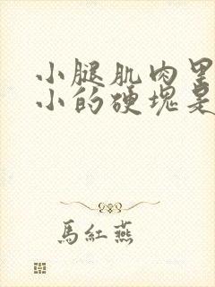 小腿肌肉里面有小的硬块是怎么回事