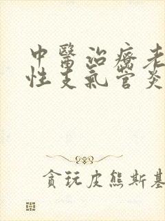 中医治疗老年慢性支气管炎封面