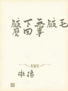 腋下无腋毛是怎么回事