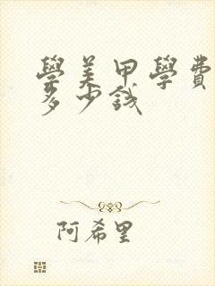 学美甲学费大约多少钱