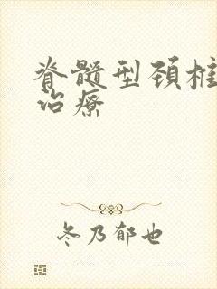 脊髓型颈椎病症治疗封面