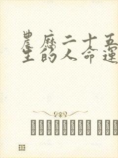 农历二十五日出生的人命运