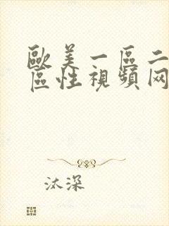 欧美一区二区三区性视频网站