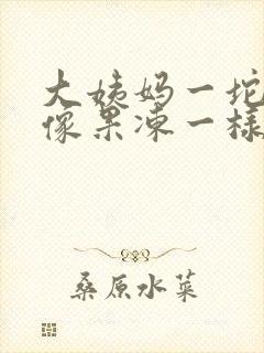 大姨妈一坨血块像果冻一样