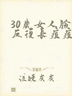 30岁女人脸上反复长痘痘怎么回事封面