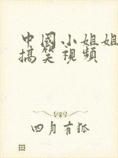 中国小姐姐挠痒搞笑视频