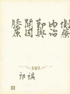 膝关节内侧疼痛原因与治疗