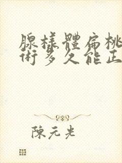 腺样体扁桃体手术多久能正常吃饭