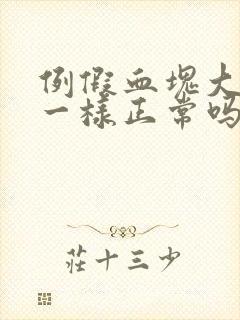 例假血块大像肉一样正常吗