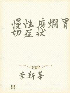 慢性糜烂胃炎确切症状