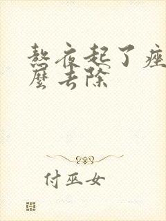 熬夜起了痤疮怎么去除