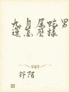 九月属蛇男的命运怎么样