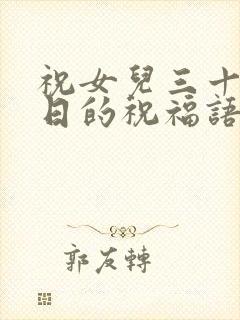 祝女儿三十岁生日的祝福语