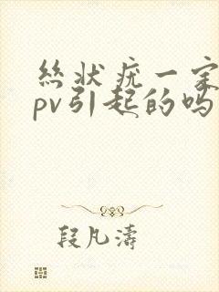 丝状疣一定是hpv引起的吗