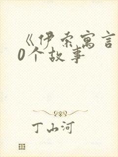 《伊索寓言》20个故事