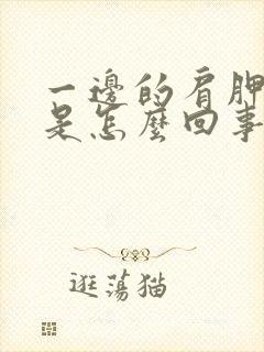 一边的肩胛骨疼是怎么回事