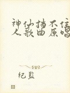 神仙挡不住人想人歌曲原唱