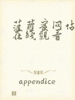 菠萝蜜网站视频在线观看