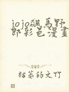 jojo飙马野郎彩色漫画免费