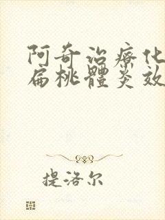 阿奇治疗化脓性扁桃体炎效果好吗