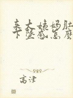 来大姨妈肚子有下坠感怎么缓解封面