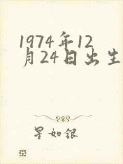 1974年12月24日出生的命运