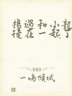 杨过和小龙女最后在一起了吗