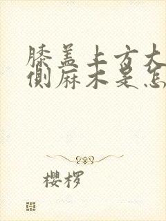 膝盖上方大腿外侧麻木是怎么回事