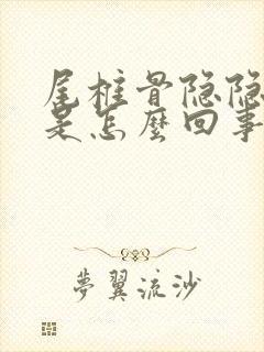 尾椎骨隐隐作痛是怎么回事