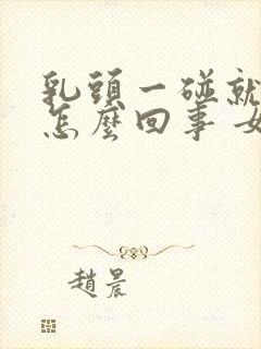 乳头一碰就疼是怎么回事 女性