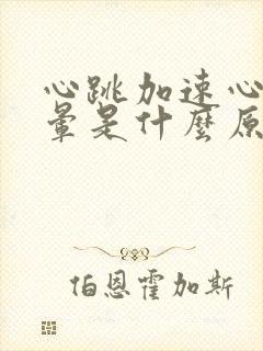 心跳加速心慌头晕是什么原因封面