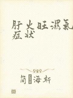 肝火旺湿气重的症状封面