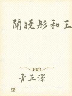 关晓彤和王安宇