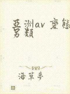 亚洲av 变态另类