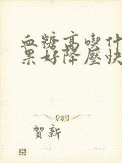 血糖高吃什么水果好降压快