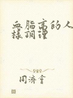 血脂高的人应怎样调理