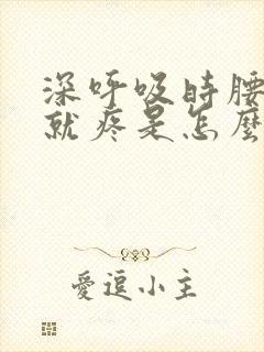 深呼吸时腰两侧就疼是怎么回事