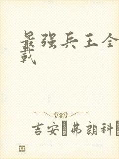 最强兵王全文下载