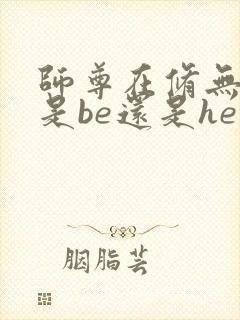 师尊在修无情道是be还是he封面