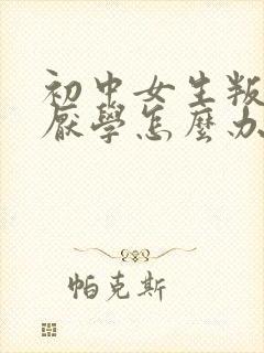 初中女生叛逆期厌学怎么办