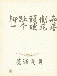 脚趾头侧面长了一个硬疙瘩