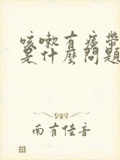 咳嗽有痰带血丝是什么问题