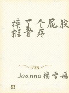 摔了个屁股蹲尾椎骨疼