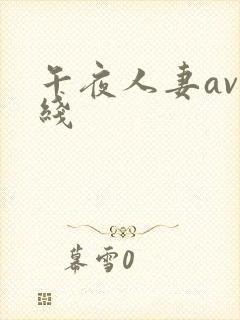 午夜人妻av在线