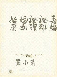 结婚证证丢了怎么办理离婚